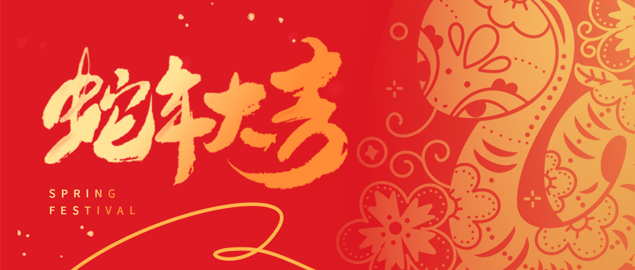 祥蛇啟新歲 | 天津市瑞豐達(dá)金屬制品有限公司全體員工給您拜年啦！