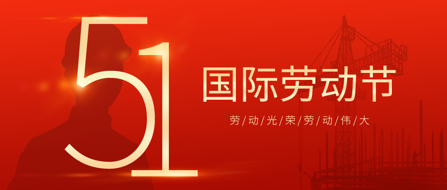 瑞豐達(dá) | 勞動(dòng)節(jié)快樂！致敬最美勞動(dòng)者
